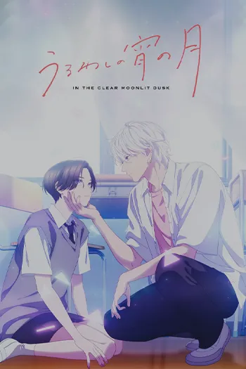 دانلود سریال Uruwashi no Yoi no Tsuki 2026 اوروواشی نه یوی نه تسوکی